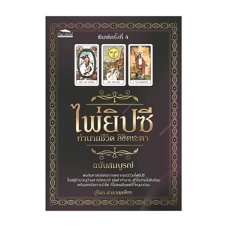 นายอินทร์ หนังสือ ไพ่ยิปซี ทำนายชีวิต ลิขิตชะตาฉบับสมบูรณ์ พิมพ์ครั้งที่ 4