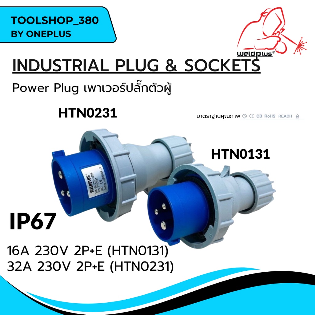 เพาเวอร์ปลั๊กตัวผู้ กันน้ำ #IP67 16A & 32A (230V 2P+E) HTN0131 / HTN0231  "Weldplus"  Industrial plu