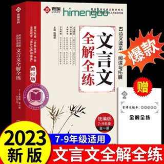 2023 Junio Chinese Complete Solution Complete Solution Seven Eight-nine Grade Junio Chinese Complete Solution All Must Memorize Ancient Poetry Complete Solution Rhymes 202