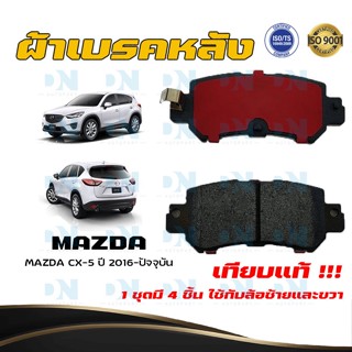 ผ้าเบรค MAZDA CX - 5 ปี 2016 - ปัจจุบัน ผ้าดิสเบรคหลัง มาสด้า ซีเอ็กซ์ - 5  พ.ศ. 2559  - ปัจจุบัน DM - 436