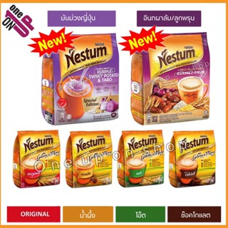 ข้าวโอ๊ตมาเลเซีย Nestum เนสตุ้ม 3in1 พร้อมชง อร่อยพลังงานต่ำ วิตามินสูง โอ๊ต น้ำผึ้ง ช๊อคโอแลต อินทผาลัมและลูกพรุน