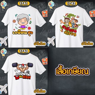 เสื้อเกษียณ สำราญ เสื้อขาวคอกลม รหัส 1741-1742-1743