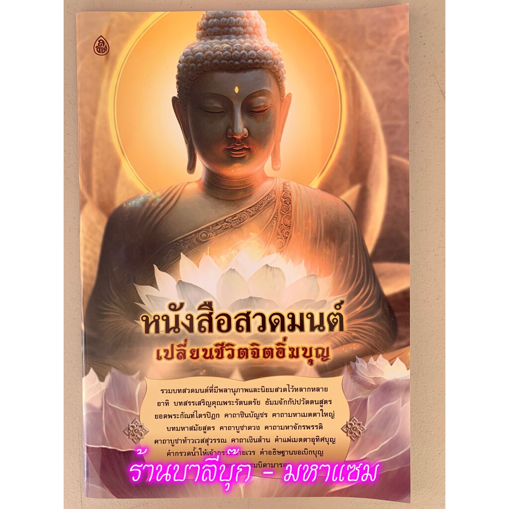 หนังสือสวดมนต์เปลี่ยนชีวิตจิตอิ่มบุญ (เล่มใหญ่) ขนาด A3 (29.6 x 43.6 ซ.ม.) ตัวหนังสือใหญ่ อ่านง่ายสบายตา - ร้านบาลีบุ...