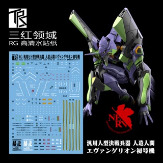 Trs RG 1/144 EVA-01 สติกเกอร์รูปลอกสไลด์น้ํา