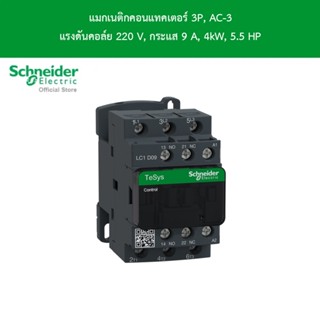 Schneider Electric แมกเนติกคอนแทคเตอร์ 3P, AC-3 แรงดันคอล์ย …