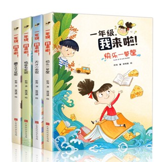 全4册一年级我来啦 幼小衔接小学生课外阅读书籍5-6-7岁书籍批发