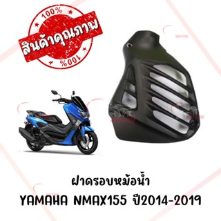 ฝาครอบหม้อน้ำ YAMAHA NMAX155 ปี2014-2019