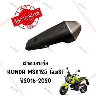 กันร้อนครอบท่อ HONDA MSX125 โฉมSF ปี2016-2020