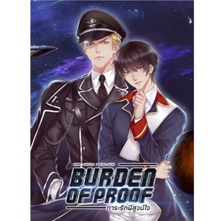 Burden of Proof ภาระรักพิสูจน์ใจ