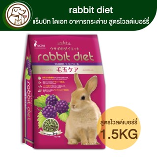 Rabbit Diet แร็บบิท ไดเอท อาหารกระต่าย สูตรไวลด์เบอร์รี่ 1Kg