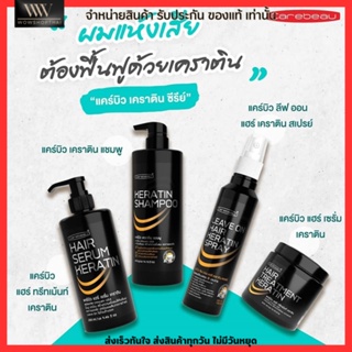 Carebeau Hair แคร์บิว เคราติน ซีรี่ย์ ช่วยแก้ปัญหาผมเสียใน 4 ขั้นตอน แชมพู &amp; ทรีทเม้นท์  &amp; สเปรย์ &amp; เซรั่มผม