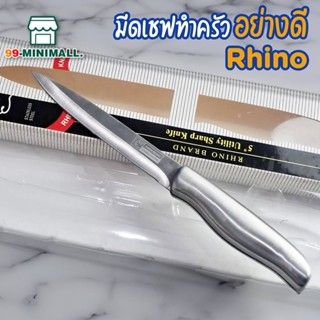 มีดสแตนเลส ยี่ห้อ Rhino เบอร์ 5811