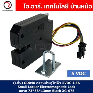 (1ชิ้น) GD040 กลอนประตูไฟฟ้า กลอนไฟฟ้า 5VDC 1.5A Small Locker Electromagnetic Lock SARY ขนาด 73*58*13mm Black XG-07E ...