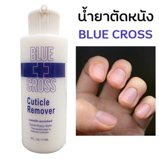 ( BU 177ml ) น้ำยาตัดหนังเล็บ น้ำยาหนังนุ่ม ครีมตัดหนัง BLUE CROSS Cuticle remover 6ออนซ์