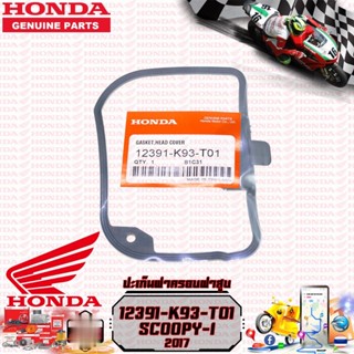 ประเก็นฝาสูบ HONDA SCOOPY 2017