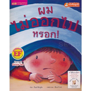 (Arnplern) : หนังสือ ผมไม่ออกไปหรอก! : Im Not Going Out There!