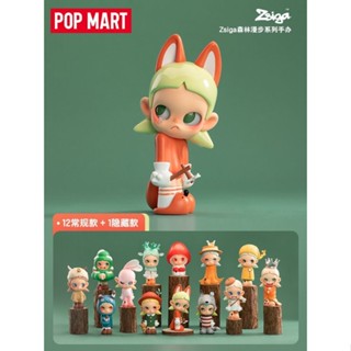 [ของแท้] Popmart POPMART Zsiga Forest Walking Series Mystery Box ของเล่นตุ๊กตาน่ารัก ตกแต่ง LRD8