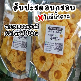 สับปะรดอบกรอบ หวานธรรมชาติ ไม่มีน้ำตาล ไม่เคลือบเนย หวานน้อย pineapple crisp สับปะรด อบกรอบ