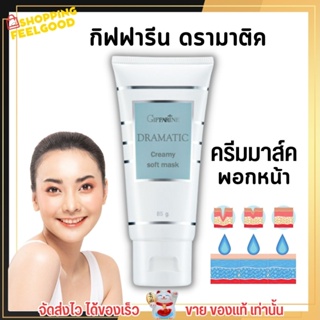 Giffarine Dramatic ครีมมาส์คพอกหน้า ดรามาติค กิฟฟารีน ฟื้นฟูผิวเร่งด่วน Creamy Soft Mask 85g สูตรทำความสะอาดผิวหน้า