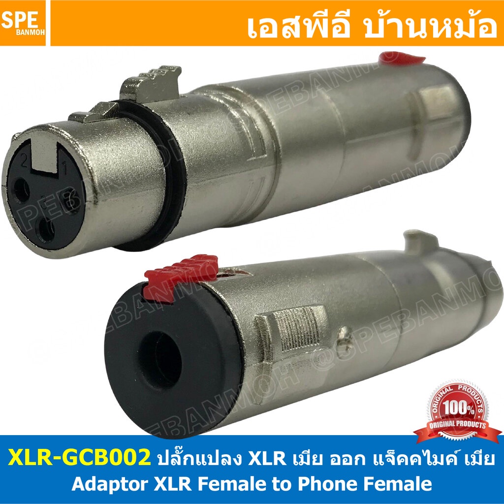 [ 1ชิ้น ] XLR-GCB002 ปลั๊กแปลงแคนนอน XLR เมีย ออก ปลั๊กไมค์ เมีย ( Female XLR to Phone Female ) ปลั๊กแปลง XLR เมีย ออ...