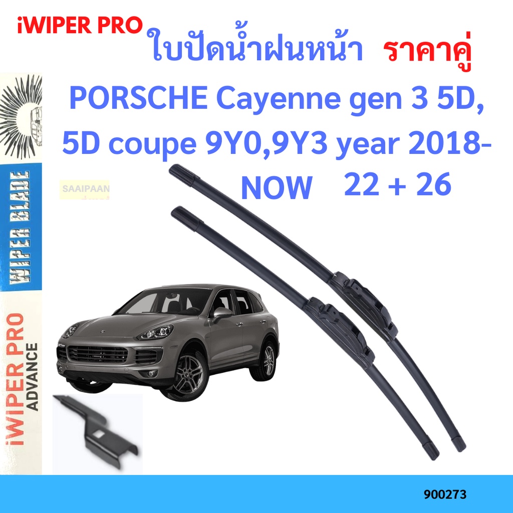 ราคาคู่ ใบปัดน้ำฝน PORSCHE Cayenne gen 3 5D, 5D coupe 9Y0,9Y3 year 2018-NOW ใบปัดน้ำฝนหน้า ที่ปัดน้ำ
