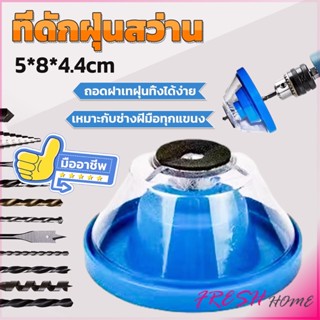 ที่ดักฝุ่นสว่าน ที่เก็บฝุ่นเวลาเจาะผนัง Electric drill dust cover