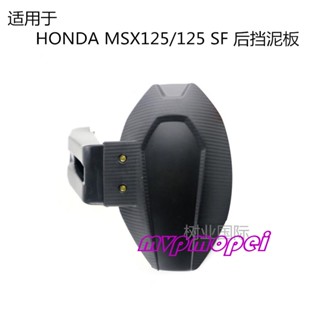 ลดราคา!แผ่นบังโคลนหลัง กันฝน สําหรับ HONDA MSX125 MSX125SF