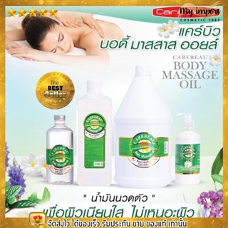 แคร์บิว บอดี้ มาสสาส ออยล์ เพื่อผิวเนียนใส R น้ำมันนวด ตัวมีให้เลือก 13สูตร CAREBEAU BODY MASSAGE OIL 450 ml