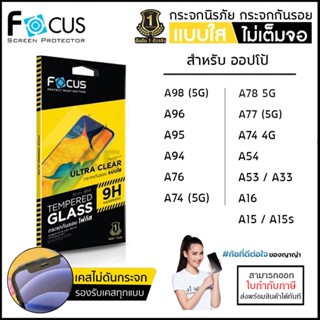 Oppo A ทุกรุ่น FOCUS กระจกใส ฟิล์มกระจก ใส โฟกัส Oppo A98 A96 5G A95 A94 A78 A77 A76 A74 A54 A53 A33 A16 [ออกใบกำกับภ...