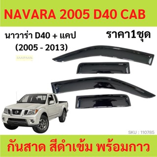 กันสาด D40 NAVARA นาวาร่า 2005-2013 2ประตู้+แคป  พร้อมกาว กันสาดประตู คิ้วกันสาดประตู คิ้วกันสาด