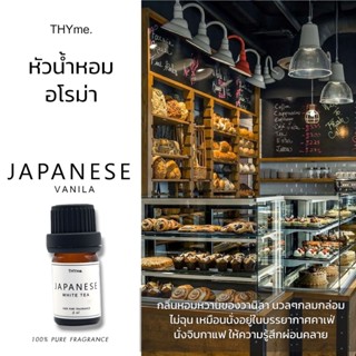 น้ำหอมเตาอโรม่า⭐กลิ่น Japanese Vanilla ⭐ กลิ่นวานิลลาของญี่ปุ่น หัวน้ำหอมอโรม่า THYme.  ใช้หยดลงเตาอโรม่า