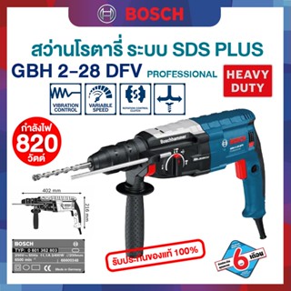 BOSCH สว่านโรตารี่ 3 ระบบ 28 มม. รุ่น GBH2-28DFV (820วัตต์) รับประกันศูนย์ 1 ปี 06112672K1