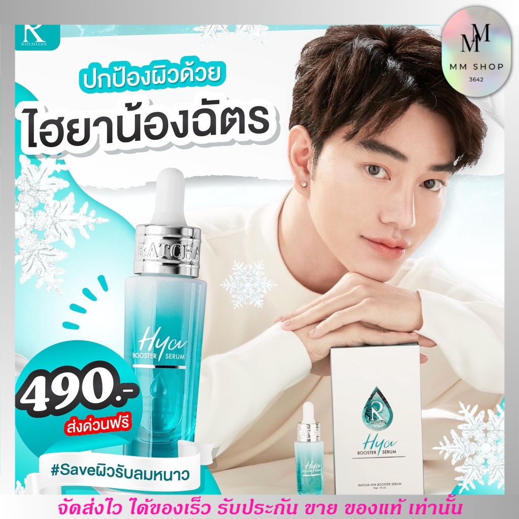 เซรั่ม ไฮยา น้องฉัตร Ratcha HYA Booster Serum รูขุมขนกระชับ ผิวใส ผิวอิ่มน้ำ ลดเลือนริ้วรอย ผิวหมองค