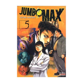 นายอินทร์ หนังสือ JUMBO MAX เล่ม 5