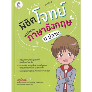 (Arnplern) : หนังสือ พิชิตโจทย์แนวข้อสอบภาษาอังกฤษ ม.ปลาย