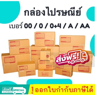 [แพ็ค 20 ใบ] กล่องไปรษณีย์ เบอร์ 00 / 0 / 0+4 / A / AA กล่องพัสดุ ส่งฟรี