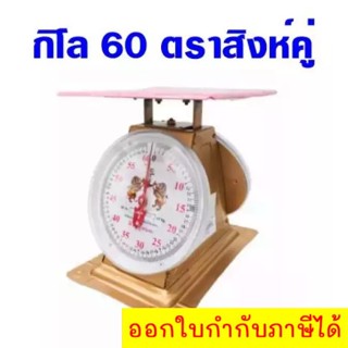 เครื่องชั่งกิโล ตราสิงห์คู่สมอ ขนาด 60 กิโล จานแบน