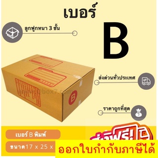 กล่องพัสดุ กล่องไปรษณีย์เบอร์ B ราคาถูกพร้อมส่ง (1 แพ๊ค 20 ใบ) ส่งฟรีทั่วประเทศ