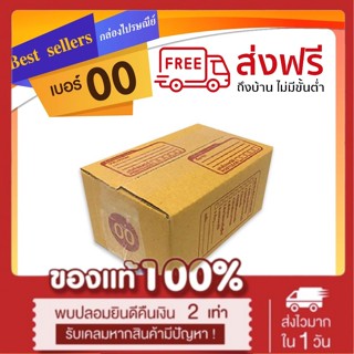 กล่องไปรษณีย์เบอร์ 00 แพ็ค 10 - 20 ใบ ราคาพิเศษ *ส่งฟรี*