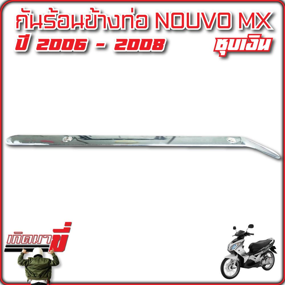 กันร้อนข้างท่อ Nouvo MX ปี 2006 -2008 ชุบเงิน ราคา ถูกที่สุด ดีลบีเคเค แกลเลอรีภาพที่ 6