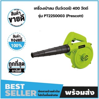 โบเวอร์เป่าลม 400 วัตต์ แบรนด์แท้ 100% (PRESCOTT) รับประกันศูนย์บริการ 18 เดือน ศูนย์บริการในไทย!!