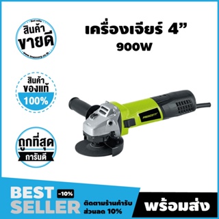 เครื่องเจียร์ 4 นิ้ว 900w รับประกันสินค้า 18 เดือน(Prescott)