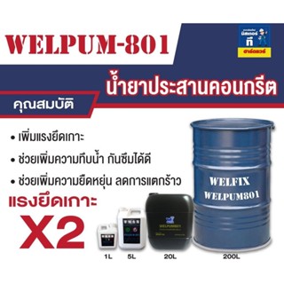 น้ำยาประสานคอนกรีต WELPUM801 20 ลิตร Concrete-bonding-agent รุ่น CB0042TH