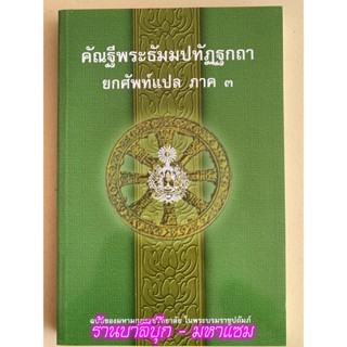 บาลี ป.1-2 - แปลยกศัพท์ ภาค 3 - คัณฐีพระธัมมปทัฏฐกถา ยกศัพท์แปล ภาค 3 (แปลยกศัพท์ธรรมบท ภาค 3) - ประโยค 1-2 - มหามกุฏ...