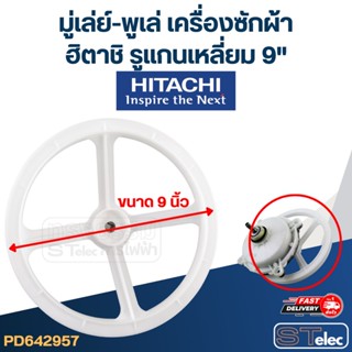 มู่เล่ย์-พูเล่ เครื่องซักผ้า ทั่วไป รูในเหลี่ยม 9"