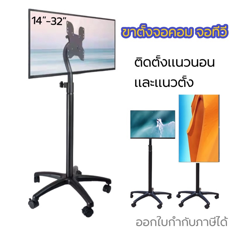 [1432]ขาตั้งจอคอม ขาตั้งตอทีวี รองรับ14-32” ขาตั้งเคลื่อนที่
