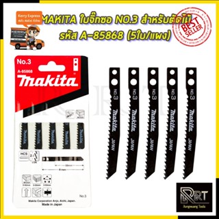 MAKITA ใบจิ๊กซอ NO.3 สำหรับตัดไม้ทั่วไป รหัส A-85868 (5ใบ/แผง)