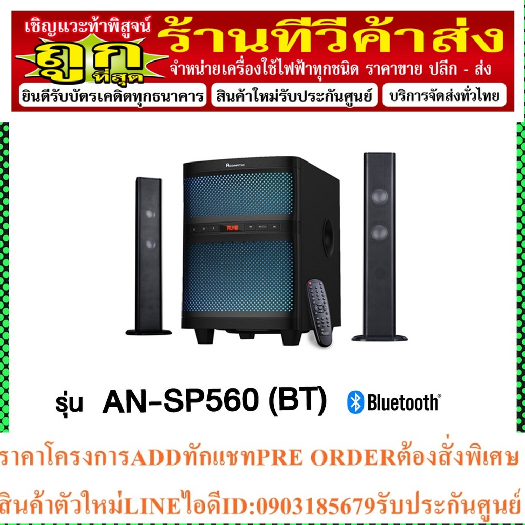Aconaticลำโพง(2.1CH,70วัตต์)รุ่นAN-SP560(BT)สินค้าใหม่ๆต้องสั่งเบิกจากศูนย์แท้ๆ100%PREORDERฟรีSOUNDB
