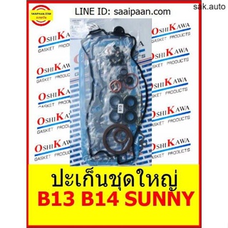 ปะเก็นชุดใหญ่ B13 B14 SUNNY นิสสัน ซันนี่ รหัสเครื่อง GA16 DS คาบิว GA16DNE NISSAN GA16DS OSHIKAWA GASKET 49 SA BTS