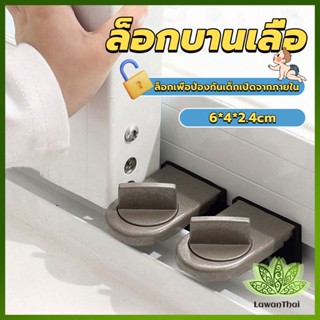 Lawan ที่ล็อคบานเลื่อนประตู บานหน้าต่าง ล็อคเด็ก Window lock